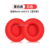 trendsetter适用于beats魔音solo3/solo2代耳机罩耳机套耳套魔声wireless蓝牙无线耳棉耳罩皮套海绵套