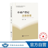 【自选】不动产登记代理人职业资格考试参考书目 2024版 新版  不动产登记教育培训系列丛书法律原理理论与实务理论与方法地籍调查 不动产登记法律原理（2024版）