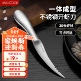 美厨（maxcook）不锈钢去虾线刀 开虾背刀家用剥小龙虾工具 剖鱼肚刀 MCZN5793