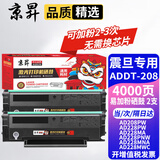 京昇适用震旦硒鼓AD228MWC碳粉盒AD228PW墨盒打印机易加粉墨粉盒碳粉ADDT-208晒鼓 【共4000页】易加粉硒鼓2支【加粉不用换芯片】