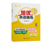 培优英语精练 七年级第一学期 上海同步交大之星基础拔高拓展强化优等生沪教版7年级