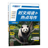 快捷英语 时文阅读与热点写作七年级2期24年 押题作文预测 捕捉命题热点 积累写作素材 范文书写训练