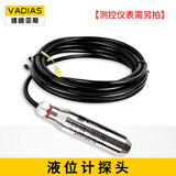 维迪亚斯 水位控制器液位变送器消防水池水箱液位显示器电子液位计显示仪 5米内液位计探头（不含表箱）