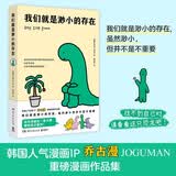 我们就是渺小的存在（韩国人气漫画IP 乔古漫JOGUMAN重磅漫画作品集。献给每一个穿梭于那些渺小日常里的你）