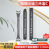家博士 瓷砖美缝剂专用钨钢压缝片美缝剂施工工具美缝阴阳角压缝神器 钨钢三件套C(适用于2-2.5mm)