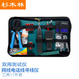 杉木林 SML-8611T寻线仪套装 多功能网线钳工具包 电脑查线器组合装 弱电网络测试仪 2020款（11件）