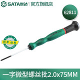 世达（SATA）一字螺丝刀工业级小起子微型精密螺丝批1mm-4mm 62802-62822 62811(2.0x75mm)