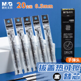 晨光(M&G)文具0.5mm黑色热可擦中性笔芯 子弹头签字笔替芯 魔力水笔芯 20支/盒3004