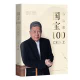 马未都：国宝100.第一卷 国宝带我看历史 文物中国史 鉴宝知识懂历史掌故说收藏