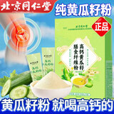北京同仁堂高钙黄瓜籽粉熟粉老黄瓜籽代餐冲调营养早餐粉500g/罐黄瓜子补品 纯黄籽粉15小包独立包装1盒装300克
