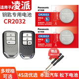 松下适用于广汽本田凌派 汽车钥匙电池松下原装CR2032厂子遥控器专用16 13 17 15 19 14款锁匙原厂 凌派CR2032 两粒