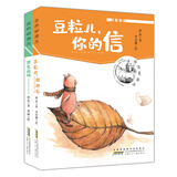 自然邮递员：豆粒儿，你的信+男生游戏（套装共2册）