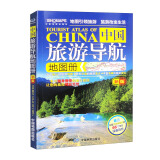 第二版 中国旅游导航地图册 中国旅游地图 景观公路、精选线路 导航旅行交通地图册 旅游地图导航轻松游 走遍中国66个值得去的地方