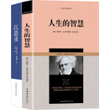 西方哲学经典:人生的智慧+沉思录（京东套装共2册）
