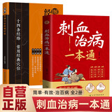 【全2册】刺血治病一本通+图解经络穴位传统疗法 针灸治病取穴治百病 中医刺络放血疗法 人体经络穴位针刺疗法放血