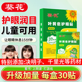 葵花儿童叶黄素护眼贴可搭眼干眼涩近视冷敷缓解视力疲劳模糊改善产品 可用15次-1盒体验装共30贴-小学生青少年可用