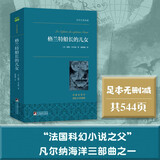 格兰特船长的儿女 “科幻小说之父”儒勒·凡尔纳代表作 世界名著典藏 全本无删减 小说