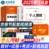 未来教育2025年银行从业资格考试教材2025初级银行从业人员资格证辅导书真题试卷 银行法律法规 个人理财贷款 公司信贷 银行风险管理 个人理财+法律法规：教材试卷考点全套8本