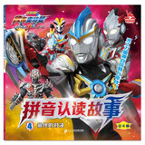 欧布奥特曼剧场版·拼音认读故事注音版4最终的对决 儿童年货节送礼