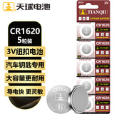 天球CR1620纽扣电池5粒3V锂电池适用标致/马自达/世嘉/宝马汽车钥匙遥控器/主板/手表电池cr1620