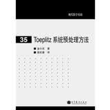 现代数学基础：Toeplitz 系统预处理方法高等教育出版社京东自营旗舰店 书籍图书权威正版数学书籍