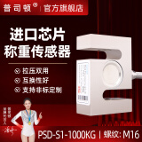 普司顿高精度称重传感器S型拉压力感应器力值测力试验机搅拌站反应釜 高精度 PSD-S1（0-1000kg）