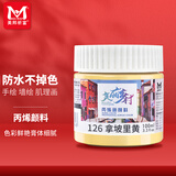 美邦祈富丙烯颜料100ml拿坡里黄墙绘涂鸦防水防晒不掉色肌理画颜料美丽乡村A8055速写马克笔绘画美育工具