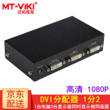 迈拓维矩（MT-viki）DVI分配器一分二一分四一分八一分十六 数字高清视频笔记本台式电脑连接显示器电视投影仪分屏器 MT-DV2H 1进2出 2口