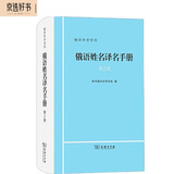 俄语姓名译名手册（第2版）