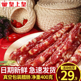 皇上皇腊肠 广州特产广式腊肠香肠腊味煲仔中华老字号 送礼年货礼盒 400g添福腊肠