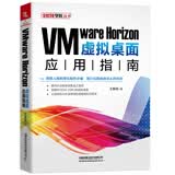 VMware Horizon虚拟桌面应用指南