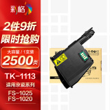 彩格TK1113粉盒适用京瓷FS-1025MFP墨盒1020 1040 1120打印机墨粉1060DN 1123 1125 1128墨粉盒M1520H硒鼓