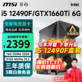 微星 i5 12400F升12490F/RTX3060/4060/4060Ti黑神话悟空游戏主机电脑台式机组装电脑主机DIY整机 配置二i5 12490F丨512G丨1660Ti