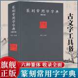 【旗舰正版】篆刻常用字字典(修订本) 刘江编 甲骨文小篆简文玺文金文对照 常备入门篆刻工具教材 篆书印章印谱临摹中国篆刻大字典