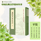 中国古典文学基本丛书94种李白全集编年笺注杜诗详注曹操集古诗十九首集释毛诗传笺王安石文集洪亮吉集西昆酬唱集注中华书局 唐伯虎集笺注