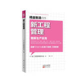 精益制造015：新工程管理