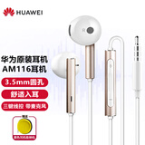 华为原装有线金属耳机116半入耳式mate9 20 30 40 p10丨30 nova3丨10z丨7se 9x 10v20 40i 30s圆孔 【金属版】AM116 金色送收纳包 半入耳式