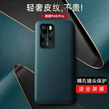 鸿进亿 适用华为p40pro手机壳p40 pro新款真皮保护套高档奢华5g全包防摔男款软壳女超薄个性时尚  P40Pro【青山黛】精孔镜头保护