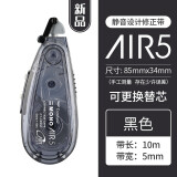 蜻蜓日本Tombow蜻蜓修正带多彩修改带长10m MONO AIR5 涂改带静音设计可换替芯涂改正带 黑色（5mm*10m）