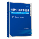 计量经济分析方法与建模——EViews应用及实例（第4版）·中高级（数量经济学系列丛书）