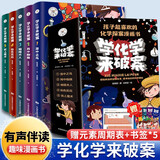 学化学来破案全套5册孩子超喜欢的化学探案漫画书陈伟民破案推理书小学三年级四年级五年级六年级物理化学启蒙儿童读物科学知识小百科课外阅读书籍 【全5册】学化学来破案 课外阅读书