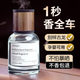 奈吉星 汽车香水高档车载香薰车用香氛摆件除异味清香车上精油香薰 【别样古龙】持久散香-祛味留香