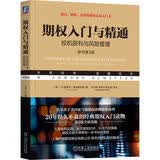 期权入门与精通：投机获利与风险管理（原书第3版） 原装进口 无删减版