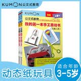 公文式教育：我的第一本手工游戏书动物乐园 交通工具4-5岁（共2册）会动的纸玩具 益智儿童游戏书DIY全脑开发 剪纸做手工亲子游戏书儿童创意手工书 儿童安静书 