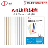 道顿（DOCON）A4幅面50mm白色热熔封套10本合同标书文件书本塑料胶装透明封面 带侧胶纸质封皮热熔装订机