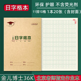 金儿博士36K田格本侧翻小学生作业本36开写字本日格本幼儿园1-2年级金儿博士护眼作业本36开田格本开学季 金儿博士36开日字格本-5本