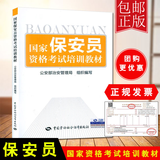 包邮 国家保安员资格考试培训教材教程 中国劳动社会保障出版社