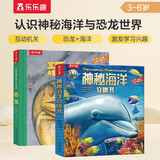 乐乐趣趣味科普立体书：恐龙+海洋（套装2册）3-6岁少儿科普百科全书  
