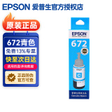 爱普生（EPSON）672原装墨水L1300 351 360 380 455 565 558 310 383打印机墨盒 T6722青色（约6500页）