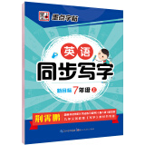 墨点字帖 英语同步写字七年级上册新目标初中生硬笔书法临摹字帖